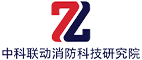 中科联动消防科技研究院