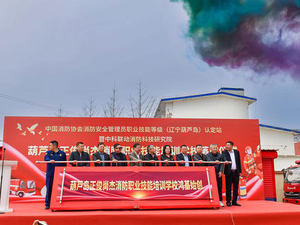 中科联动携手中国消防人才交流中心 葫芦岛正俊尚杰消防职业技能培训学校正式落成